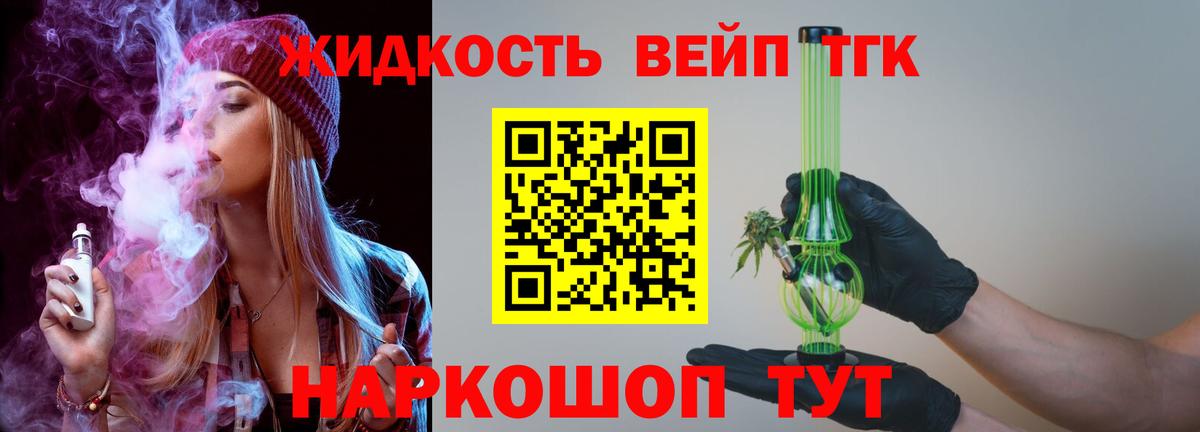 ТГК жижа Белая Калитва